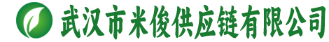 武汉市米俊供应链有限公司